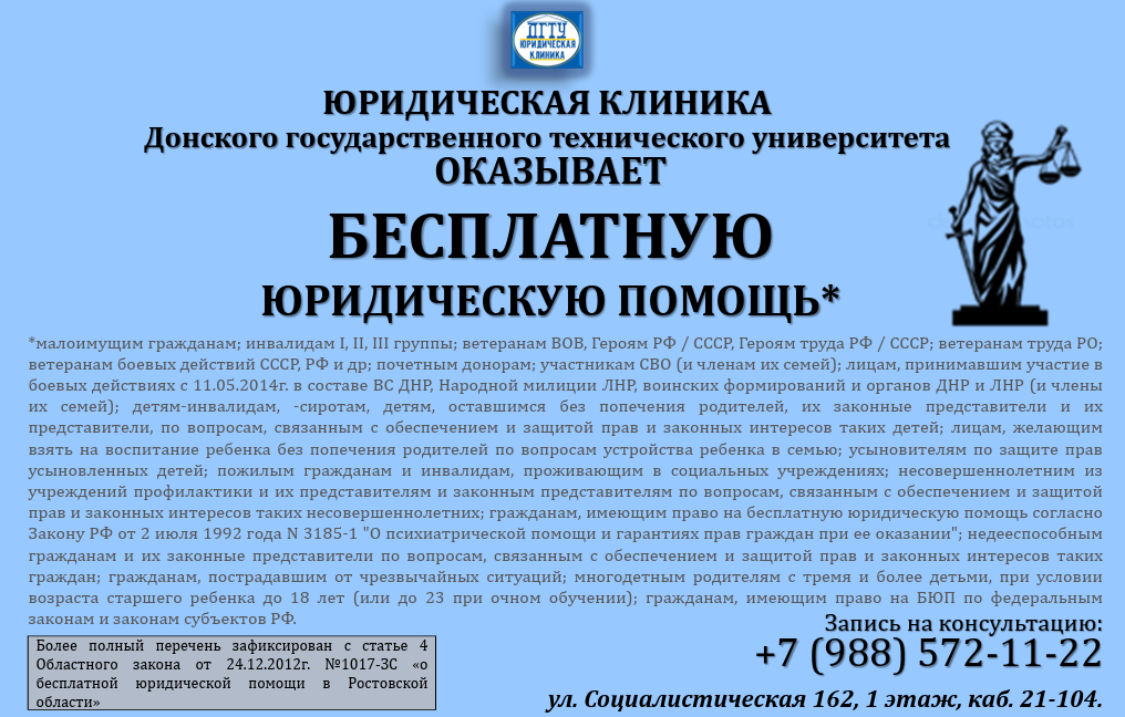 Информация об оказании бесплатной юридической помощи в ДГТУ